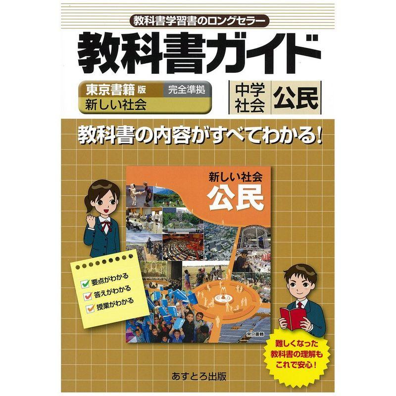 中学教科書ガイド 東京書籍版 新しい社会 公民