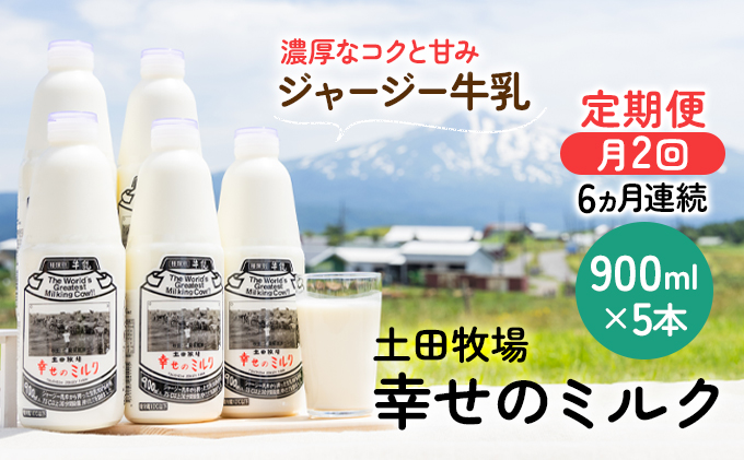 2週間ごとお届け！幸せのミルク 900ml×5本 6ヶ月定期便（牛乳 定期 栄養豊富）