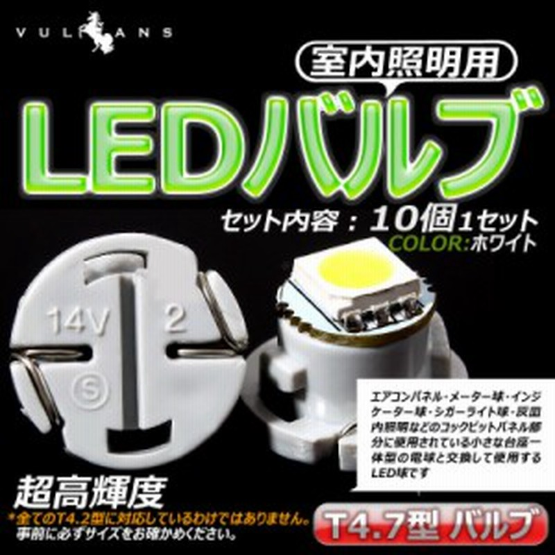 T4 7 1smd エアコン 灰皿照明 メーター球に Ledバルブ 10個 ホワイト 白 通販 Lineポイント最大1 0 Get Lineショッピング