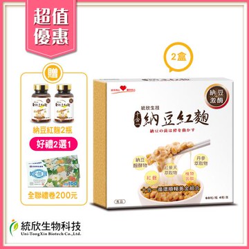 統欣生技 納豆紅麴禮盒(60粒/4瓶/盒)x2盒 好禮二選一