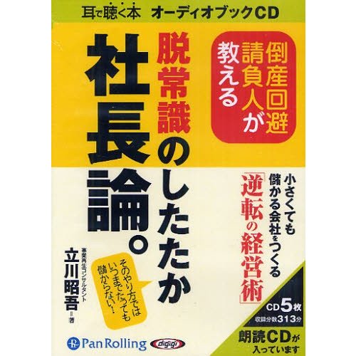 CD 脱常識のしたたか社長論