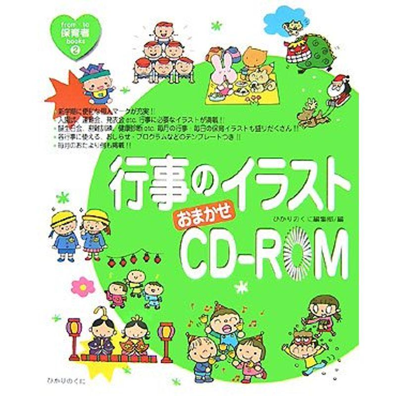 行事のイラストおまかせCD‐ROM (from・to保育者books)