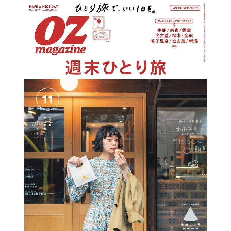 OZ magazine 2017年11月号 No.547 (オズマガジン)