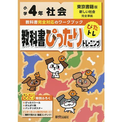 教科書ぴったりトレーニング社会 東京書籍版 4年