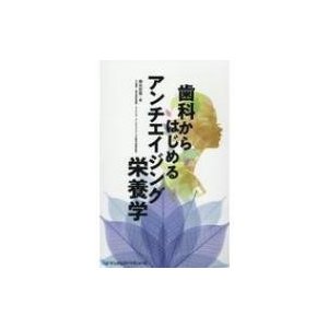 歯科からはじめるアンチエイジング栄養学   森永宏喜  〔本〕