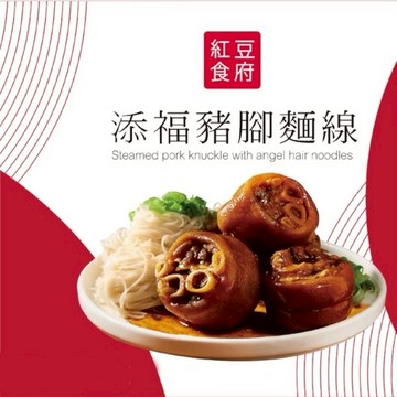 閏月添福壽㊗️【紅豆食府】添褔豬腳麵線禮盒(滷豬腳500g+麵線200g)(含運)【墊腳石】閏月豬腳 麵線 祈福