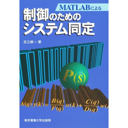 MATLABによる制御のためのシステム同定