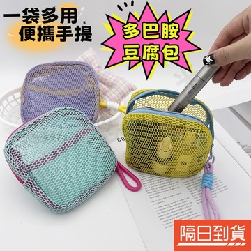 多巴胺色包 網狀收納包 大容量豆腐包 網紗化妝包 網紗豆腐包 化妝包 網格豆腐包 網格收納袋 多巴胺收納包 多巴胺豆腐包
