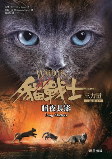 【電子書】貓戰士三部曲三力量之五：暗夜長影