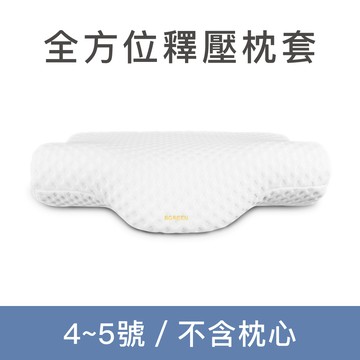 全方位釋壓枕套 4~5號枕