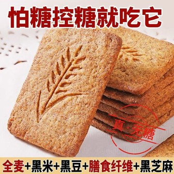 熱賣糖果甄選🚀無糖雜糧餅乾燕麥全麥0蔗糖控糖扛餓代餐零食獨立包裝