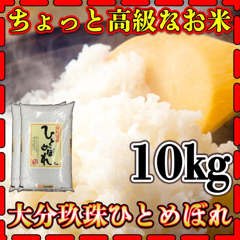 お米 米 10kg 白米 大分県 玖珠産 ひとめぼれ 高級米 あすつく 新米 令和5年産 5kg2個  棚田米 富田商店 とみた商店