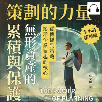 【有聲書】策劃的力量，無形資產的累積與保護：從傳播到策略，揭示企業崛起的核心