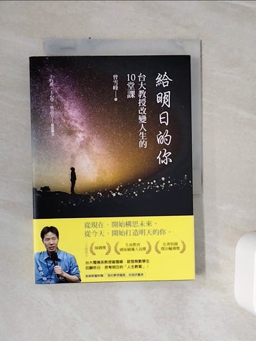 【書寶二手書T3／勵志_WSU】給明日的你：台大教授改變人生的10堂課_曾雪峰 , 王昀燕, 王心瑩, 熊誼芳