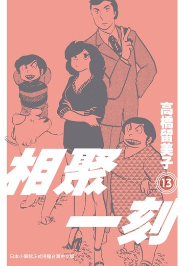 【電子書】相聚一刻 新裝版(13)