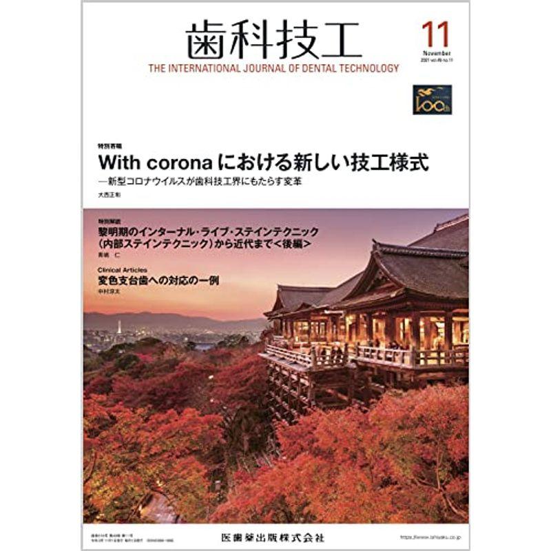 歯科技工 With coronaにおける新しい技工様式 -新型コロナウイルスが歯科技工界にもたらす変革 2021年11月号 49巻11号雑誌