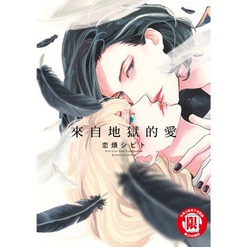 來自地獄的愛 (全)_Readmoo 讀墨電子書