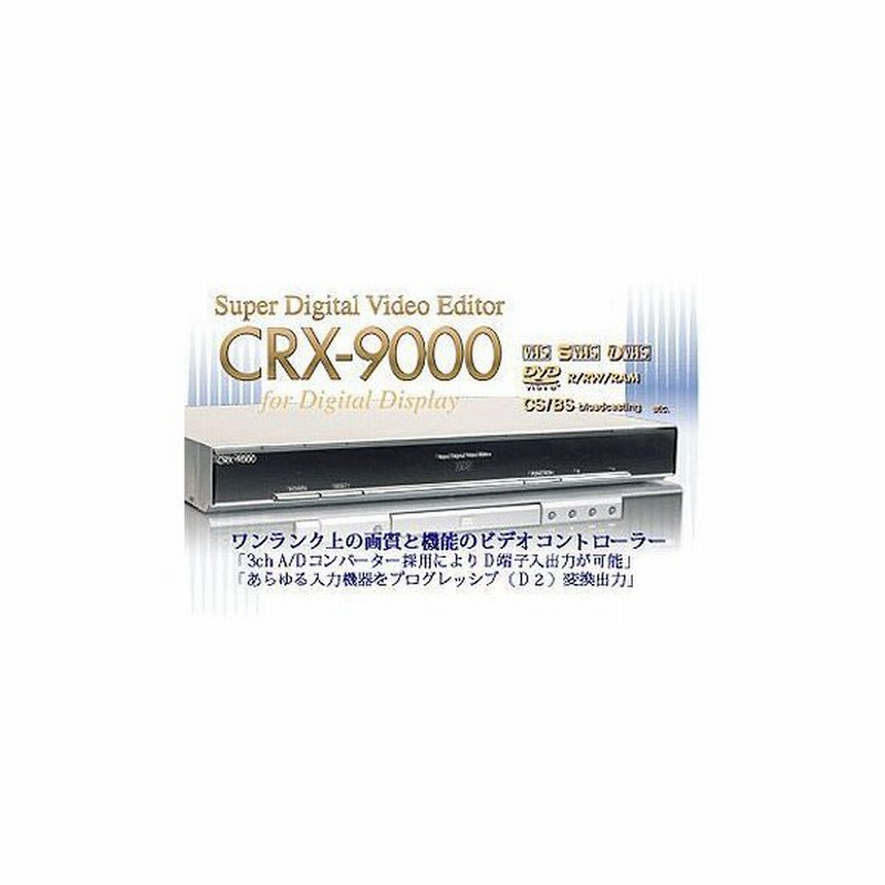 プランテック CRX-9000 スーパーデジタルビデオ編集き リモコン付き