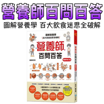 ⭐️現貨⭐️［童趣店鋪] 和平國際 營養師百問百答【暢銷增訂版】 圖解營養學 百大飲食迷思全破解
