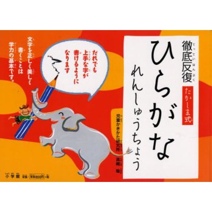 徹底反復たかしま式ひらがなれんしゅうちょう 高嶋喩