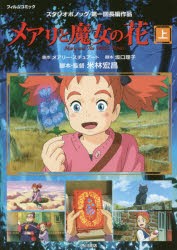 フィルムコミック メアリと魔女の花 メアリー・スチュアート 原作 坂口