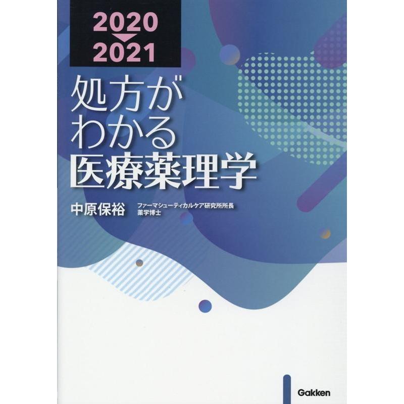 処方がわかる医療薬理学 2020-2021