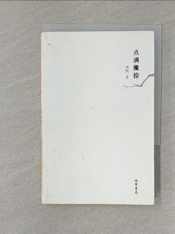 【書寶二手書T1／文學_S8A】點滴撇捺_簡體_成默