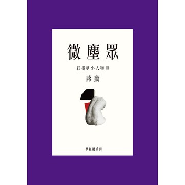 【遠流】微塵眾：紅樓夢小人物Ⅲ/ 蔣勳