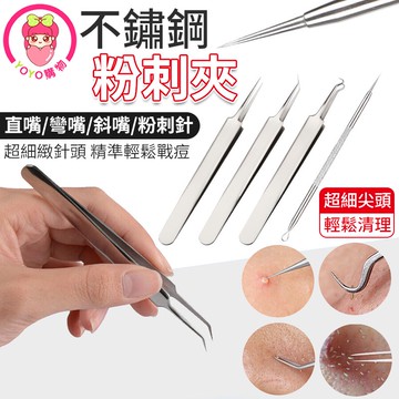不鏽鋼粉刺夾 粉刺針 擠粉刺 夾黑頭 夾粉刺 鑷子 挑痘針 黑頭粉刺 去粉刺 粉刺棒 美妝用具 粉刺圈【60137】