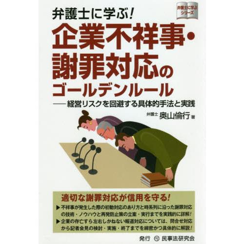 弁護士に学ぶ 企業不祥事・謝罪対応のゴールデンルール 経営リスクを回避する具体的手法と実践