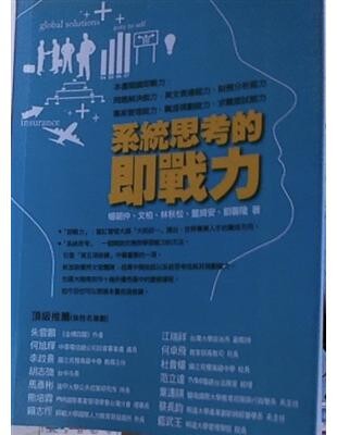 系統思考的即戰力 (2版) 楊朝仲、董綺安 2011 書泉