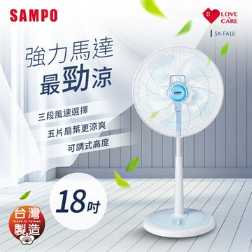SAMPO聲寶 18吋 3段速機械式電風扇 SK-FA18