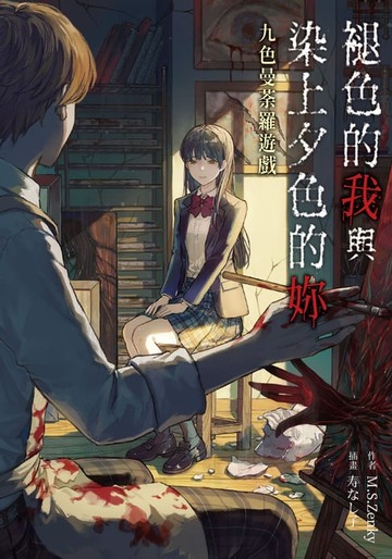 【電子書】褪色的我與染上夕色的妳：九色曼荼羅遊戲