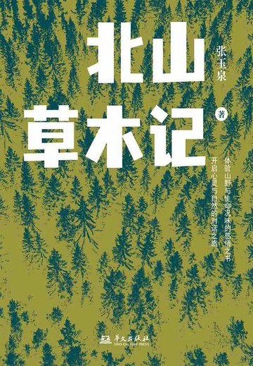 【電子書】北山草木记