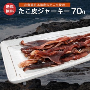 北海道産 たこ皮ジャーキー 70g たこ皮  タコ たこ 胡椒 コショウ ミズダコ 蛸 メール便 送料無料 珍味 おつまみ お取り寄せグルメ 専門