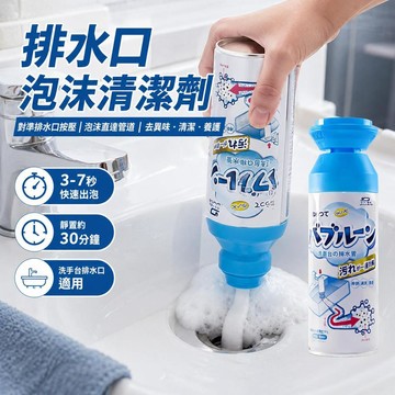 隔日到貨 管道泡泡慕斯 排水管清潔劑 管道除臭劑 下水道除臭劑 水管除臭劑 排水孔清潔 管道清潔劑 排水管除臭劑