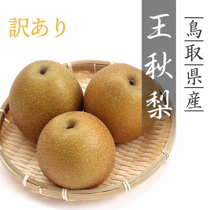 王秋梨 4kg