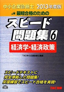  中小企業診断士　スピード問題集　２０１３年度版(６) 経済学・経済政策／ＴＡＣ中小企業診断士講座