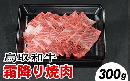 鳥取和牛霜降り焼肉（300g）※着日指定不可※離島への配送不可