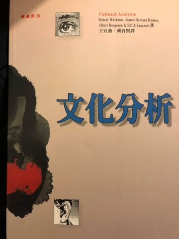 文化分析[二手書_良好]