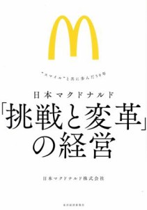  日本マクドナルド　「挑戦と変革」の経営 “スマイル”と共に歩んだ５０年／日本マクドナルド(著者)