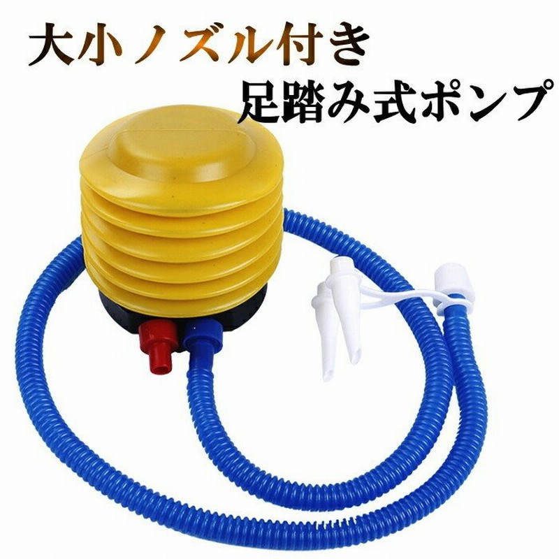 激安の 送料無料 足踏みポンプ エアーポンプ 空気入れ 空気抜き フットポンプ ホース ポンプ 風船 バルーン 浮き輪 プール ビーチボール ビニール プール アウトドア用品 持ち運び 便利