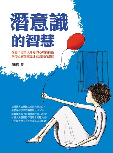 【電子書】潛意識的智慧