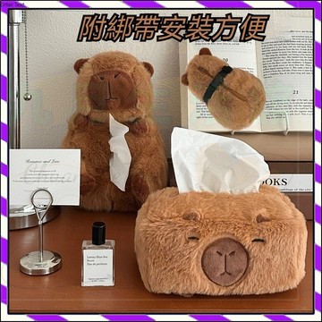 【台灣出貨】卡皮巴拉 卡比巴拉 衛生紙盒 可爱卡皮巴拉抽纸盒 面紙盒 面紙套 衛生紙套 車用面紙套 車用面紙盒 水豚