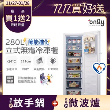 【農曆年前配送~倒數中】 only節能進化280L無霜冷凍櫃OU280-M02Z簡約白(節能標章/280公升直立式/年菜預購水產團購鍋物烤肉組囤貨)