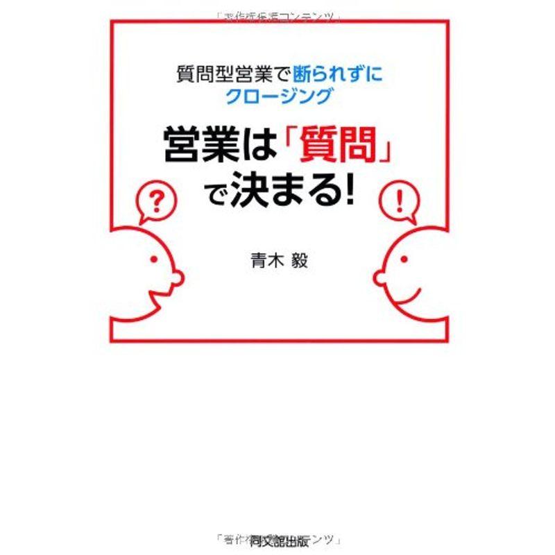 質問型営業で断られずにクロージング 営業は 質問 で決まる