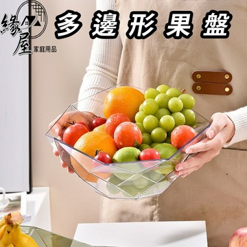 多邊形果盤【緣屋百貨】天天出貨 透明水果盤 水果盤 水晶盤 客廳果盤 果盤 北歐