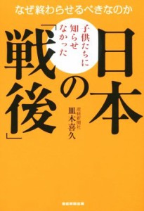  子供たちに知らせなかった日本の「戦後」 なぜ終わらせるべきなのか／皿木喜久(著者)