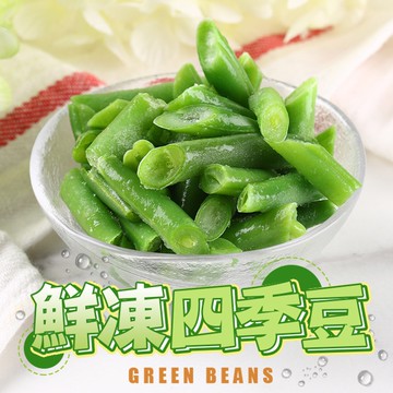 【愛上海鮮】鮮凍四季豆20包組(200g±10%/包)