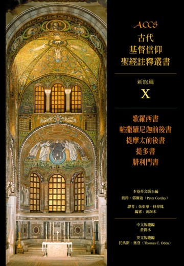 【電子書】ACCS古代基督信仰聖經註釋叢書歌羅西書、帖撒羅尼迦前後書、提摩太前後書、提多書、腓利門書